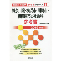 神奈川県・横浜市・川崎市・相模原市の社会科参考書　２０１９年度版