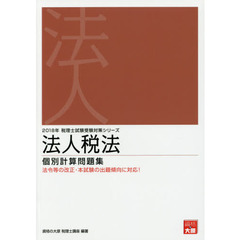 法人税法個別計算問題集　２０１８年