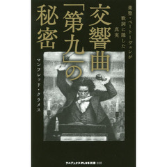 交響曲「第九」の秘密　楽聖・ベートーヴェンが歌詞に隠した真実