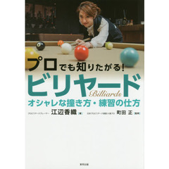 プロでも知りたがる！ビリヤード　オシャレな撞き方・練習の仕方