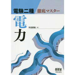 電験二種徹底マスター電力