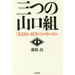 三つの山口組　「見えない抗争」のメカニズム