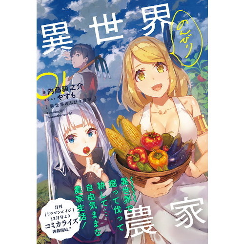 異世界のんびり農家 01 通販｜セブンネットショッピング