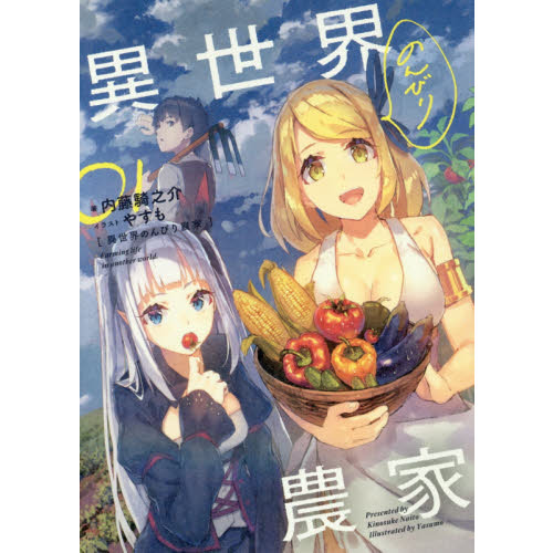 異世界のんびり農家 01 通販｜セブンネットショッピング
