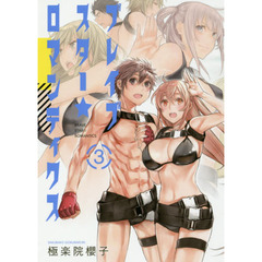 ブレイブスター☆ロマンティクス　　　３