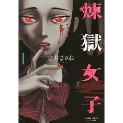 煉獄女子　　　１