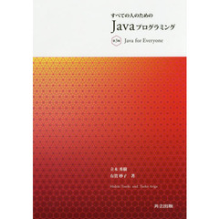 すべての人のためのJavaプログラミング 第3版　第３版