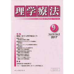 理学療法　Ｊｏｕｒｎａｌ　ｏｆ　Ｐｈｙｓｉｃａｌ　Ｔｈｅｒａｐｙ　第３４巻第９号（２０１７年９月）　特集腰痛に対する理学療法の今
