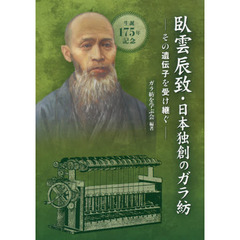臥雲辰致・日本独創のガラ紡　その遺伝子を受け継ぐ　生誕１７５年記念