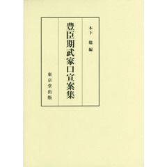 豊臣期武家口宣案集
