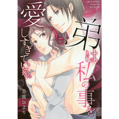 弟は私の事を愛しすぎている。