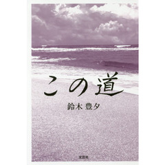 この道