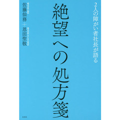 ２人の障がい者社長が語る絶望への処方箋
