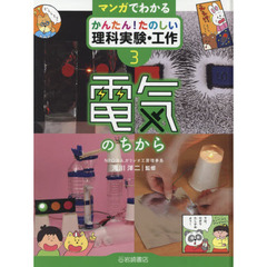 マンガでわかるかんたん！たのしい理科実験・工作　３　電気のちから