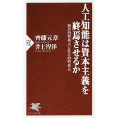 人工知能は資本主義を終焉させるか　経済的特異点と社会的特異点