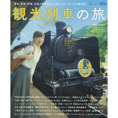 観光列車の旅　西日本版