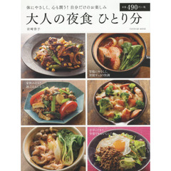 大人の夜食 ひとり分 (タツミムック)