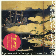 大航海時代の日本美術　特別展　新・桃山展