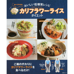 食べてやせる! カリフラワーライスダイエット (扶桑社ムック)