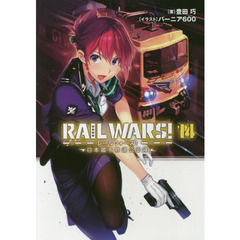 ＲＡＩＬ　ＷＡＲＳ！　日本國有鉄道公安隊　１４