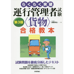 らくらく突破運行管理者試験〈貨物〉合格教本　第３版