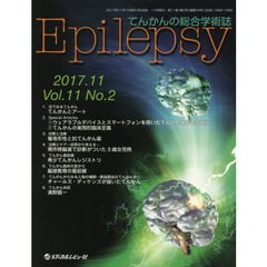 Ｅｐｉｌｅｐｓｙ　てんかんの総合学術誌　Ｖｏｌ．１１Ｎｏ．２（２０１７．１１）