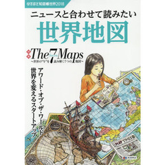 なるほど知図帳世界　２０１８　ニュースと合わせて読みたい世界地図