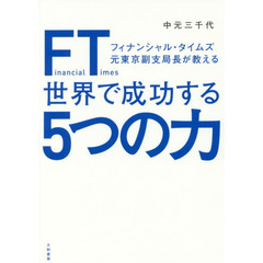 ＦＴ（フィナンシャル・タイムズ）元東京副支局長が教える世界で成功する５つの力