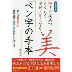 今すぐ役立つらくらく字が上手くなるペン字の手本美しい書き文字常用漢字楷書と行書ハンドブック　増補改訂版