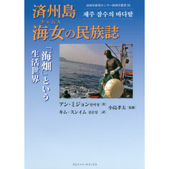 済州島海女（チャムス）の民族誌　「海畑」という生活世界