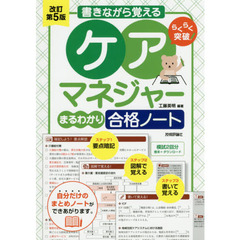 らくらく突破書きながら覚えるケアマネジャーまるわかり合格ノート　改訂第５版