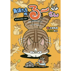 角満さんちのるーさん　ネコマンガエッセイ