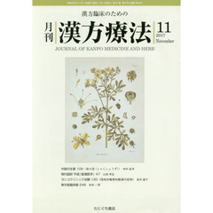 月刊漢方療法　漢方臨床のための　第２１巻第８号（２０１７－１１）