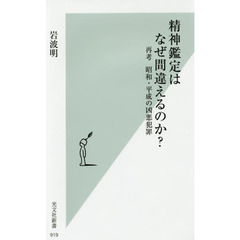 精神鑑定はなぜ間違えるのか？　再考昭和・平成の凶悪犯罪