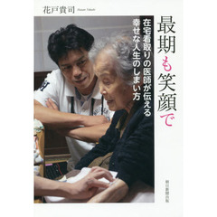 最期も笑顔で　在宅看取りの医師が伝える幸せな人生のしまい方