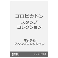 ゴロピカドン　スタンプコレクション