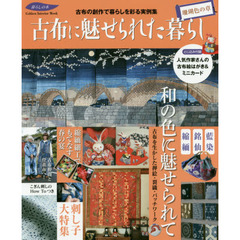 古布に魅せられた暮らし　珊瑚色の章　古布の創作で暮らしを彩る実例集