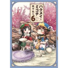ハクメイとミコチ　６