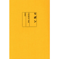リボン　上田信治句集