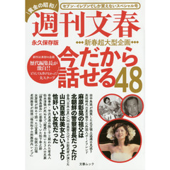 週刊文春　黄金の昭和　今だから話せる４８