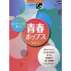 エレクトーンで楽しむ青春ポップス　Ｖｏｌ．１
