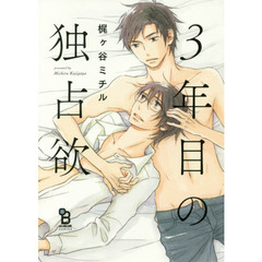 ３年目の独占欲