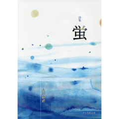 蛍　詩集
