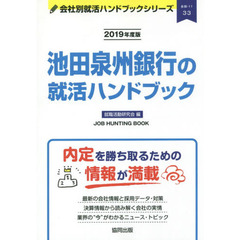 池田泉州銀行の就活ハンドブック　ＪＯＢ　ＨＵＮＴＩＮＧ　ＢＯＯＫ　２０１９年度版