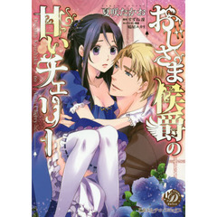 おじさま侯爵の甘いチェリー