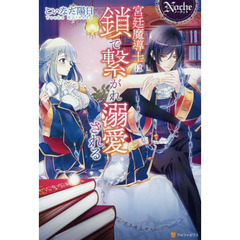宮廷魔導士は鎖で繋がれ溺愛される
