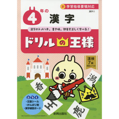 ４年の漢字　漢字のトメハネ，書き順，部首を正しく学べる！