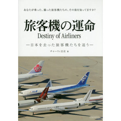 旅客機の運命　日本を去った旅客機たちを追う　あなたが乗った、撮った旅客機たちの、その後を知ってますか？