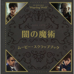 Ｊ．Ｋ．ＲＯＷＬＩＮＧ’Ｓ　Ｗｉｚａｒｄｉｎｇ　Ｗｏｒｌｄ闇の魔術ムービー・スクラップブック