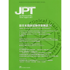薬理と治療　ｖｏｌ．４５ｓｕｐｐｌ．２（２０１７）　日本臨床試験学会雑誌　１４